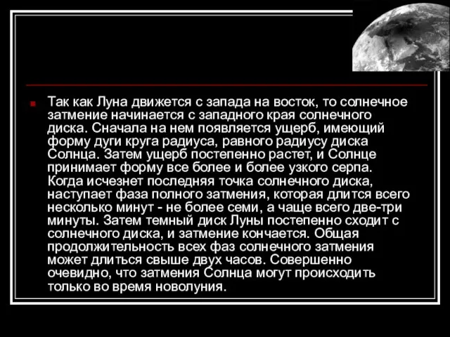 Так как Луна движется с запада на восток, то солнечное затмение начинается