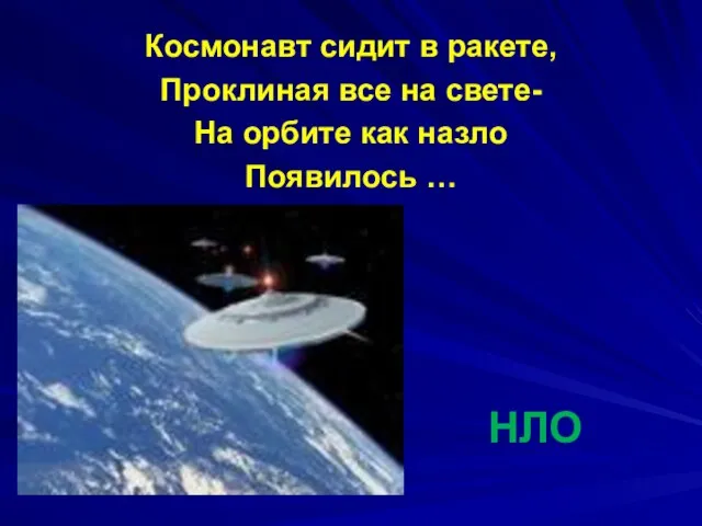НЛО Космонавт сидит в ракете, Проклиная все на свете- На орбите как назло Появилось …