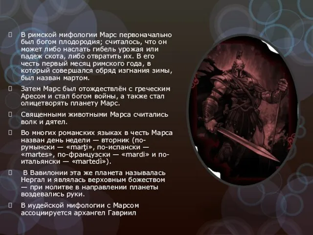 В римской мифологии Марс первоначально был богом плодородия; считалось, что он может