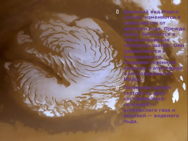 Внешний вид Марса сильно изменяется в зависимости от времени года. Прежде всего,
