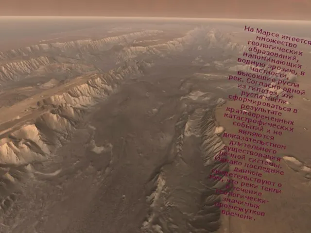 На Марсе имеется множество геологических образований, напоминающих водную эрозию, в частности, высохшие
