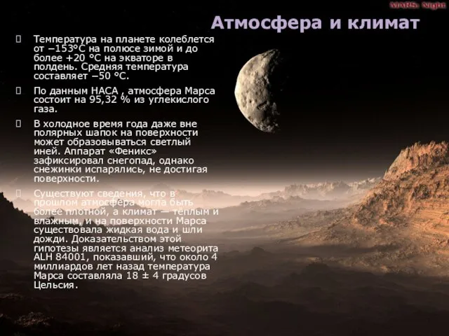 Атмосфера и климат Температура на планете колеблется от −153°C на полюсе зимой