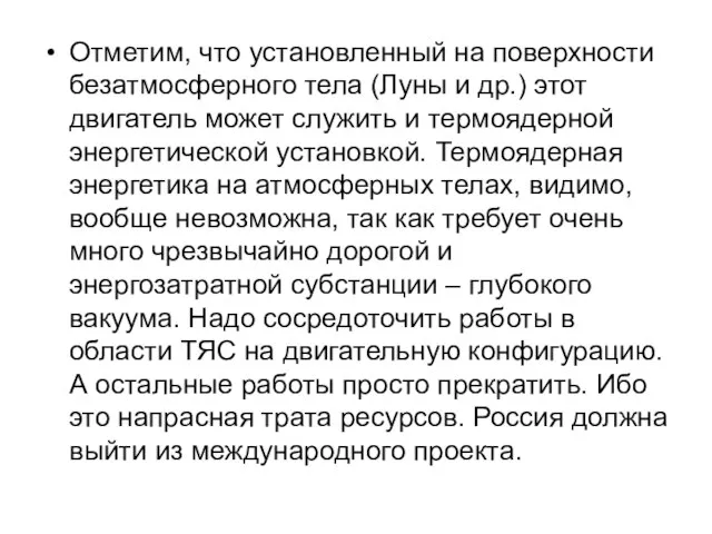 Отметим, что установленный на поверхности безатмосферного тела (Луны и др.) этот двигатель