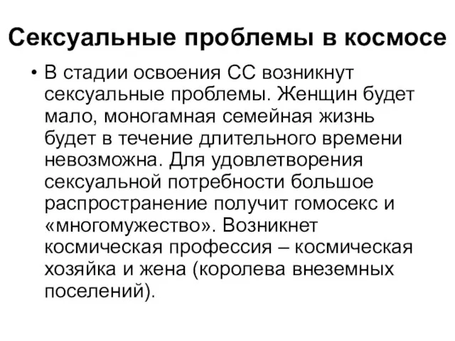 Сексуальные проблемы в космосе В стадии освоения СС возникнут сексуальные проблемы. Женщин