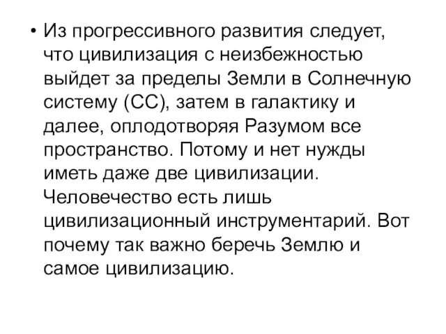 Из прогрессивного развития следует, что цивилизация с неизбежностью выйдет за пределы Земли