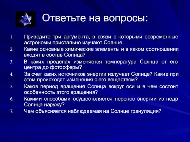 Ответьте на вопросы: Приведите три аргумента, в связи с которыми современные астрономы