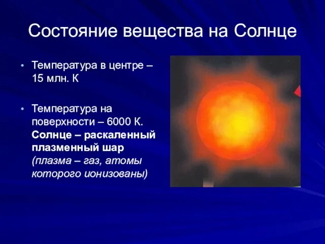 Состояние вещества на Солнце Температура в центре – 15 млн. К Температура