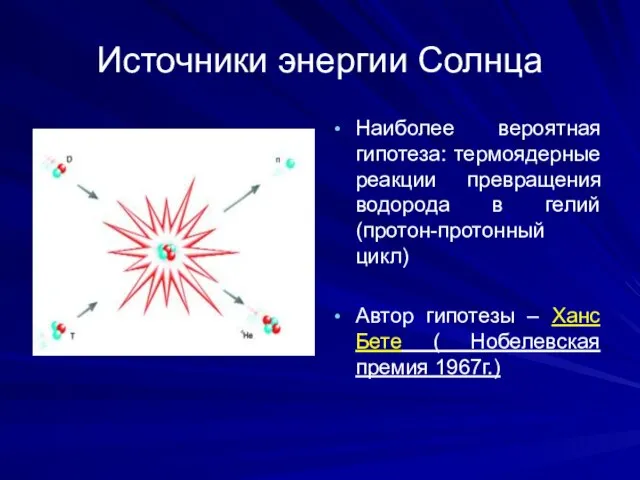 Источники энергии Солнца Наиболее вероятная гипотеза: термоядерные реакции превращения водорода в гелий