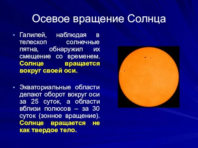 Осевое вращение Солнца Галилей, наблюдая в телескоп солнечные пятна, обнаружил их смещение