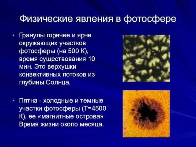 Физические явления в фотосфере Гранулы горячее и ярче окружающих участков фотосферы (на