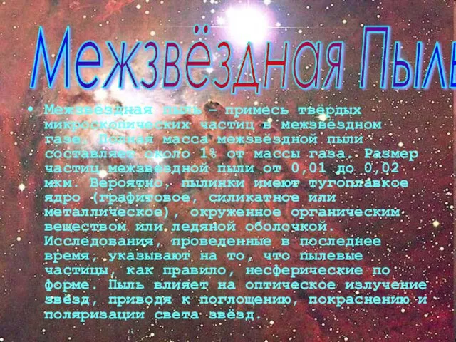 Межзвёздная пыль — примесь твёрдых микроскопических частиц в межзвёздном газе. Полная масса