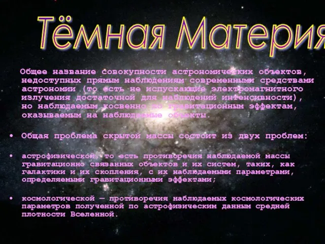 Общее название совокупности астрономических объектов, недоступных прямым наблюдениям современными средствами астрономии (то