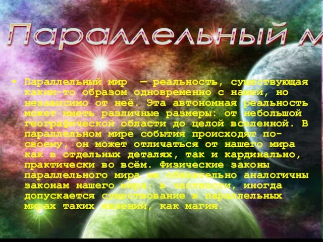 Параллельный мир — реальность, существующая каким-то образом одновременно с нашей, но независимо