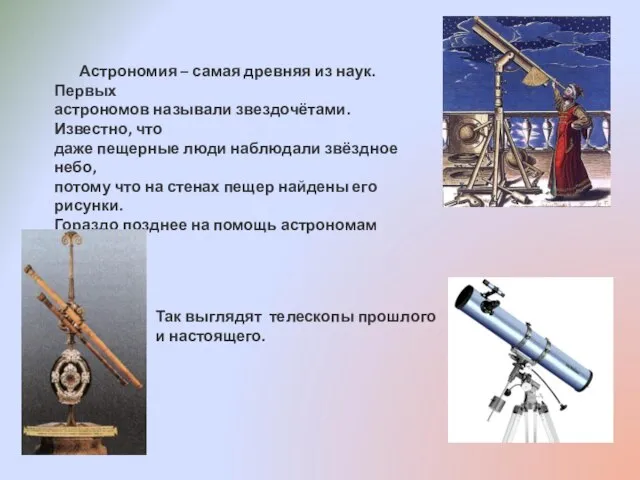 Астрономия – самая древняя из наук. Первых астрономов называли звездочётами. Известно, что