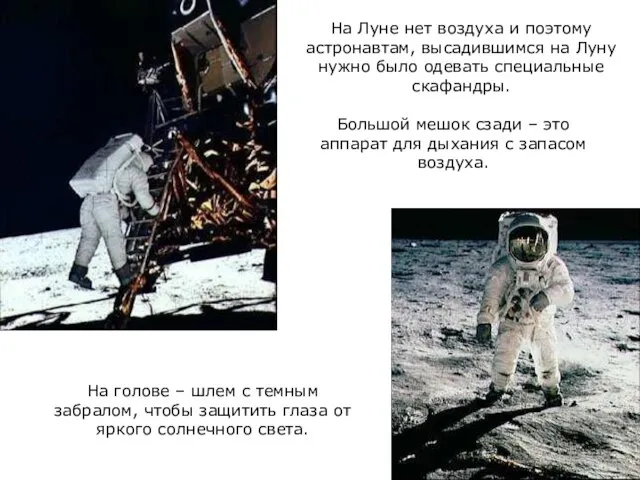 На Луне нет воздуха и поэтому астронавтам, высадившимся на Луну нужно было