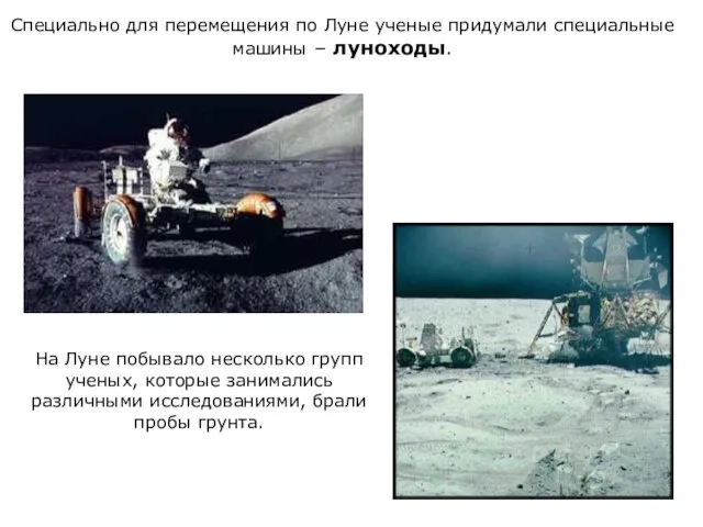 На Луне побывало несколько групп ученых, которые занимались различными исследованиями, брали пробы
