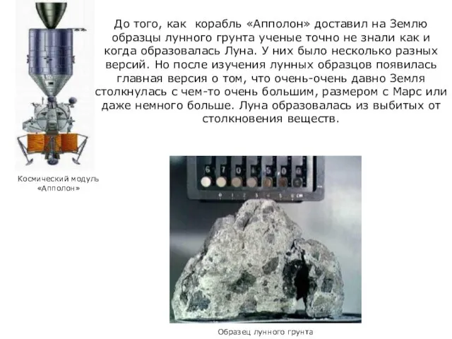 До того, как корабль «Апполон» доставил на Землю образцы лунного грунта ученые