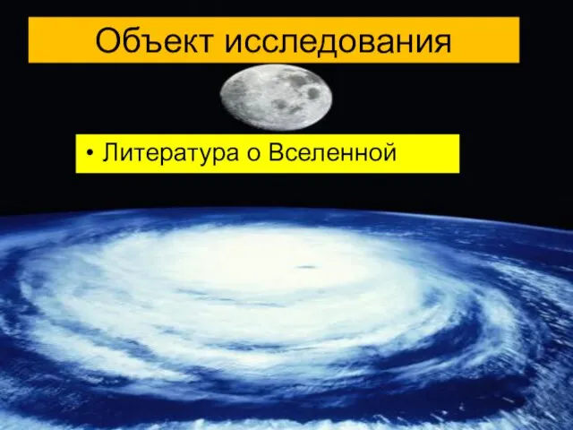 Объект исследования Литература о Вселенной