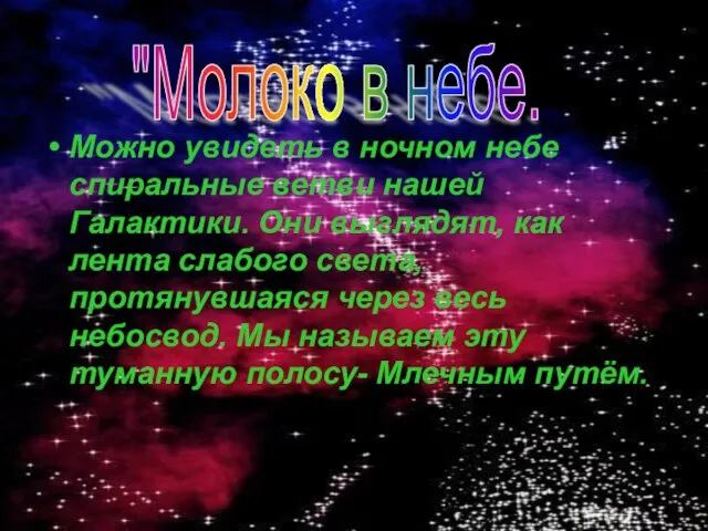 Можно увидеть в ночном небе спиральные ветви нашей Галактики. Они выглядят, как