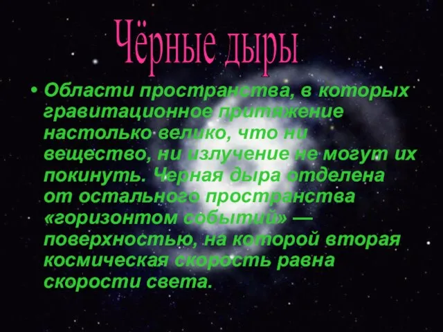 Чёрные дыры Области пространства, в которых гравитационное притяжение настолько велико, что ни