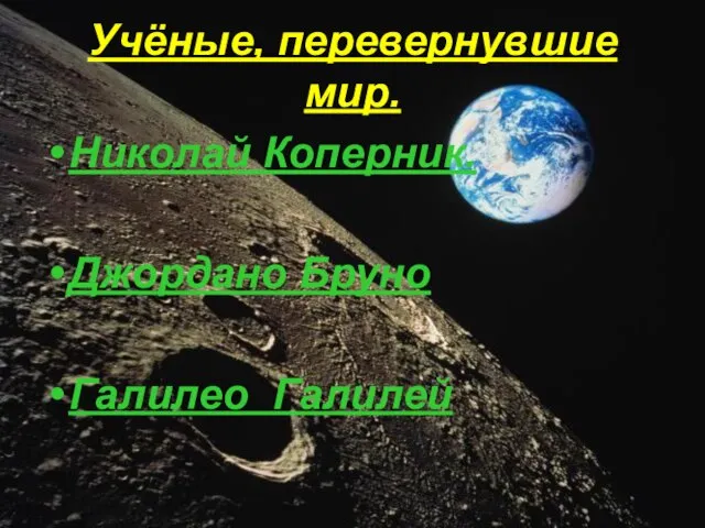 Николай Коперник. Джордано Бруно Галилео Галилей Учёные, перевернувшие мир.