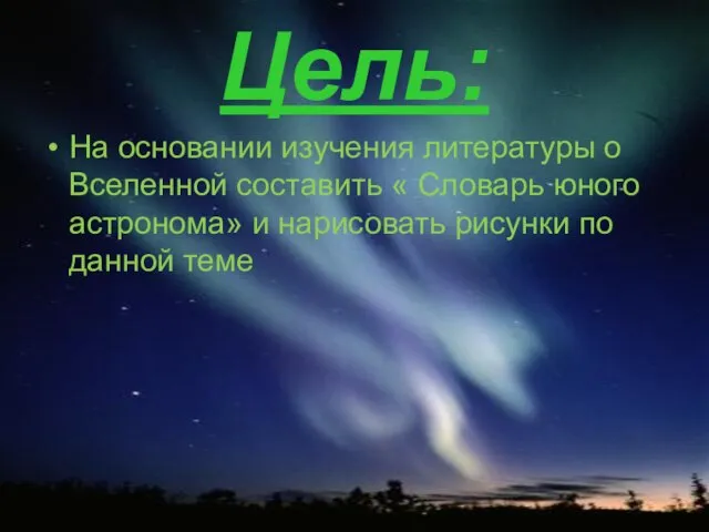 Цель: На основании изучения литературы о Вселенной составить « Словарь юного астронома»