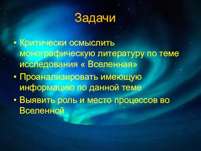 Задачи Критически осмыслить монографическую литературу по теме исследования « Вселенная» Проанализировать имеющую