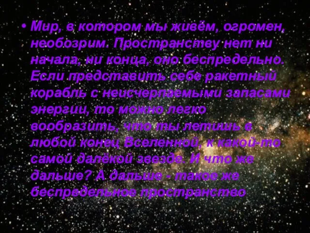 Мир, в котором мы живём, огромен, необозрим. Пространству нет ни начала, ни