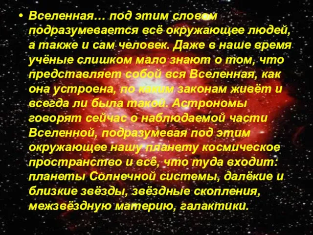 Вселенная… под этим словом подразумевается всё окружающее людей, а также и сам