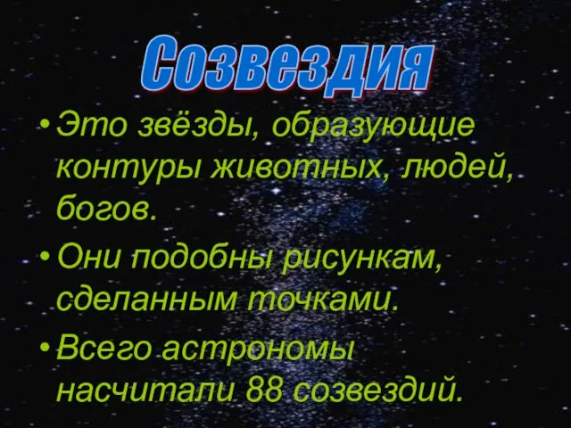 Это звёзды, образующие контуры животных, людей, богов. Они подобны рисункам, сделанным точками.