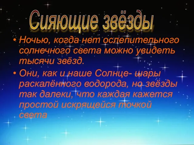 Ночью, когда нет ослепительного солнечного света можно увидеть тысячи звёзд. Они, как