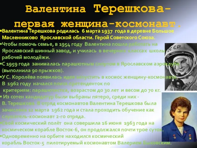 Валентина Терешкова- первая женщина-космонавт. Валентина Терешкова родилась 6 марта 1937 года в