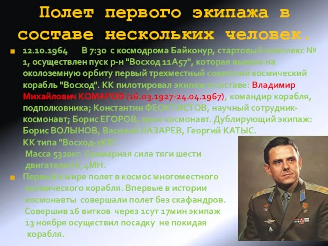 Полет первого экипажа в составе нескольких человек. 12.10.1964 В 7:30 с космодрома