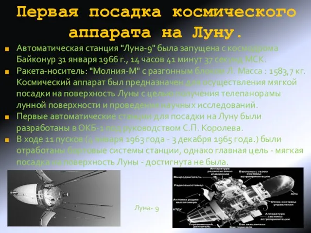 Первая посадка космического аппарата на Луну. Автоматическая станция "Луна-9" была запущена с