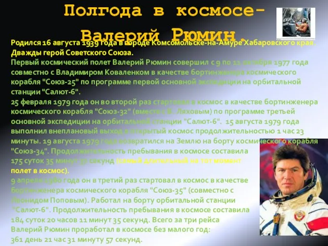 Полгода в космосе- Валерий Рюмин. Родился 16 августа 1939 года в городе