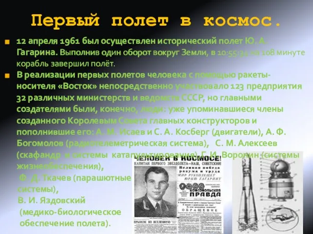 Первый полет в космос. 12 апреля 1961 был осуществлен исторический полет Ю.