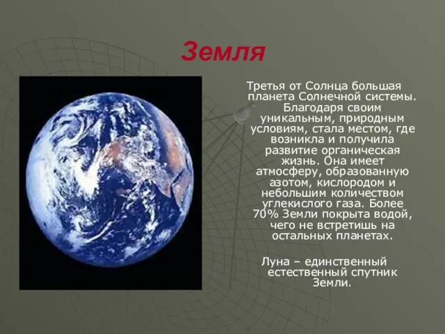 Земля Третья от Солнца большая планета Солнечной системы. Благодаря своим уникальным, природным