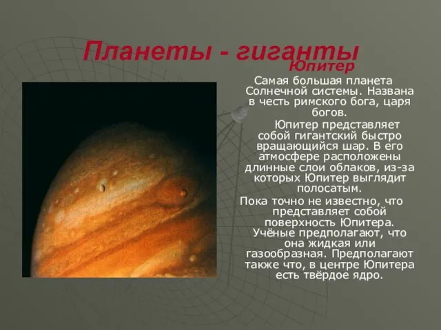 Планеты - гиганты Юпитер Самая большая планета Солнечной системы. Названа в честь