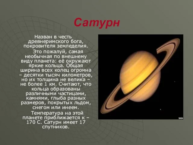 Сатурн Назван в честь древнеримского бога, покровителя земледелия. Это пожалуй, самая необычная