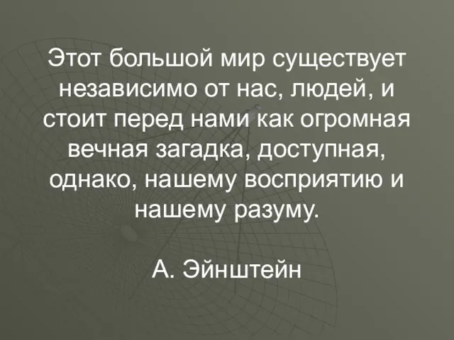 Этот большой мир существует независимо от нас, людей, и стоит перед нами