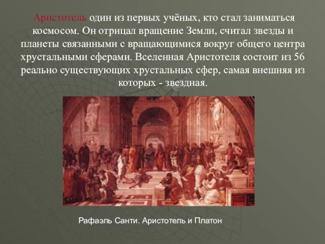 Аристотель один из первых учёных, кто стал заниматься космосом. Он отрицал вращение