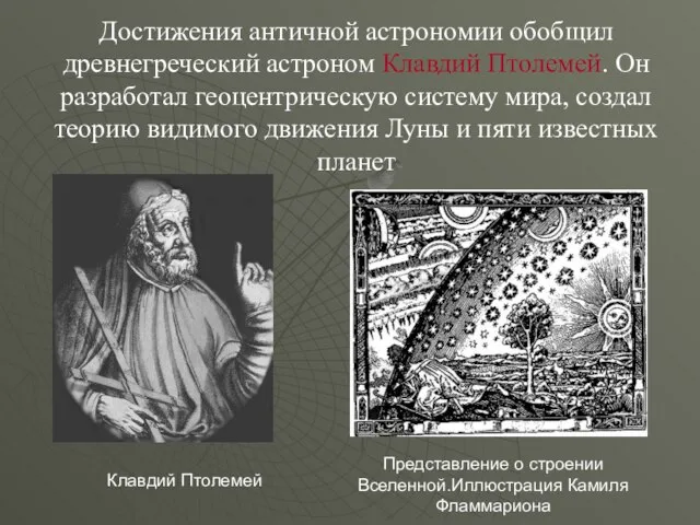 Достижения античной астрономии обобщил древнегреческий астроном Клавдий Птолемей. Он разработал геоцентрическую систему