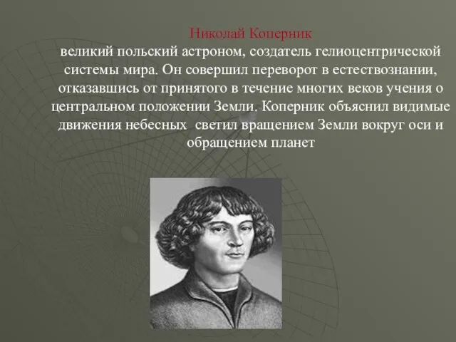 Николай Коперник великий польский астроном, создатель гелиоцентрической системы мира. Он совершил переворот