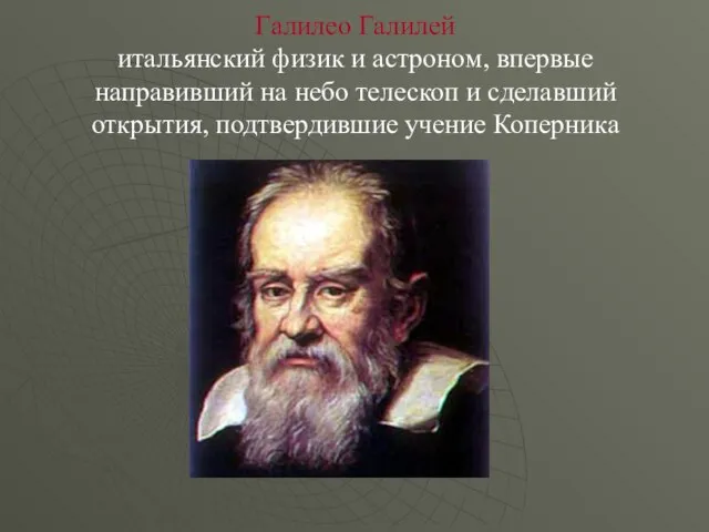 Галилео Галилей итальянский физик и астроном, впервые направивший на небо телескоп и