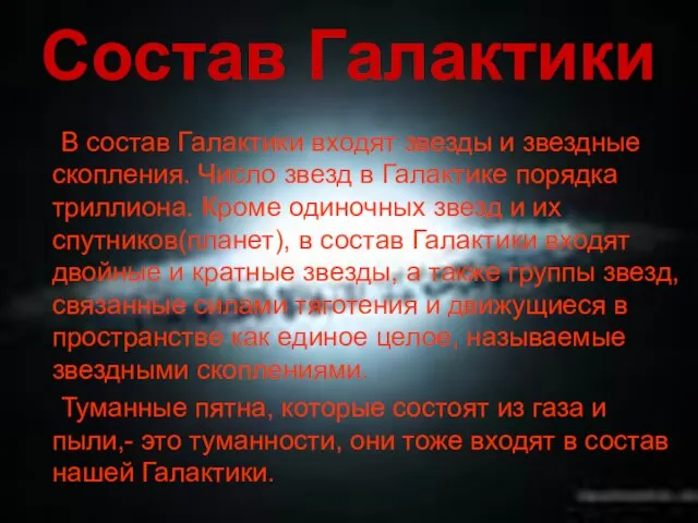 Состав Галактики В состав Галактики входят звезды и звездные скопления. Число звезд