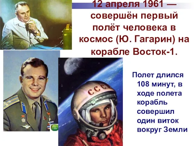 12 апреля 1961 — совершён первый полёт человека в космос (Ю. Гагарин)