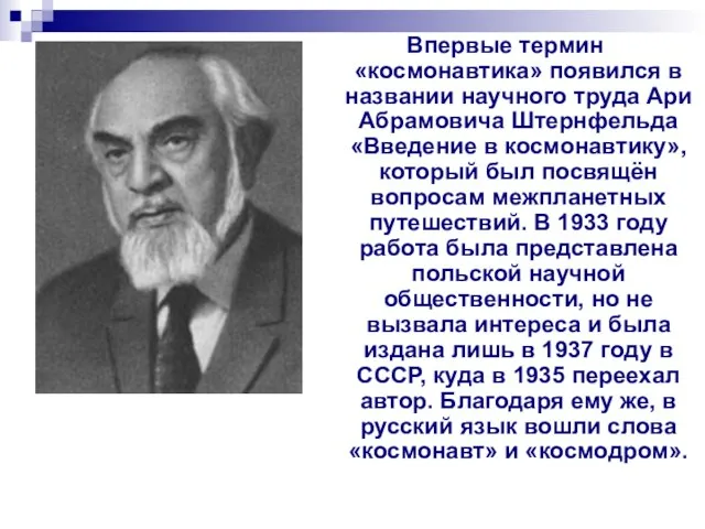 Впервые термин «космонавтика» появился в названии научного труда Ари Абрамовича Штернфельда «Введение