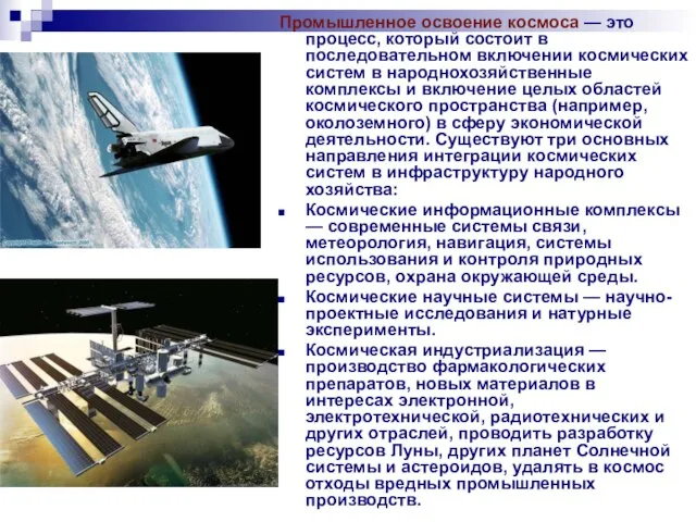 Промышленное освоение космоса — это процесс, который состоит в последовательном включении космических