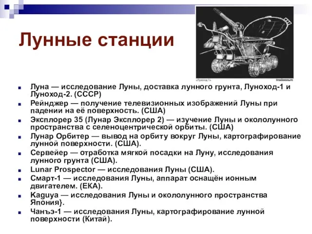 Лунные станции Луна — исследование Луны, доставка лунного грунта, Луноход-1 и Луноход-2.