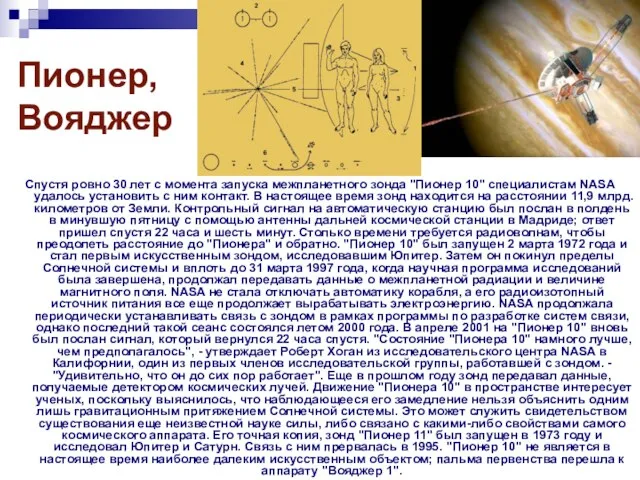 Пионер, Вояджер Спустя ровно 30 лет с момента запуска межпланетного зонда "Пионер